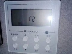 空调显示f2是什么意思?怎么解决